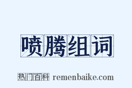 喷腾组词是什么意思的图片